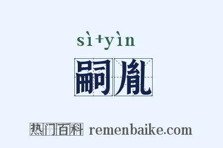 嗣胤是什么意思的图片